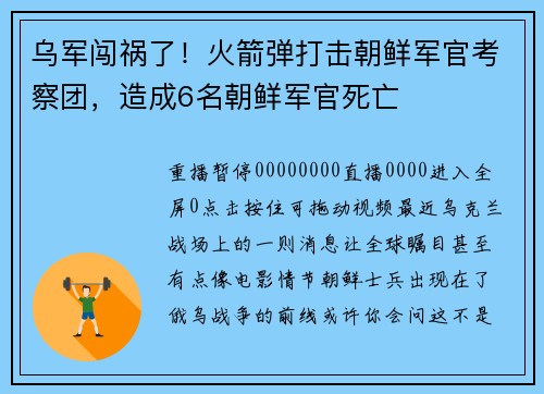 乌军闯祸了！火箭弹打击朝鲜军官考察团，造成6名朝鲜军官死亡