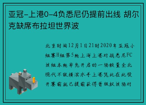 亚冠-上港0-4负悉尼仍提前出线 胡尔克缺席布拉坦世界波