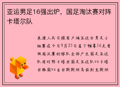 亚运男足16强出炉，国足淘汰赛对阵卡塔尔队