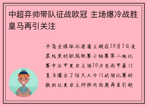 中超弃帅带队征战欧冠 主场爆冷战胜皇马再引关注