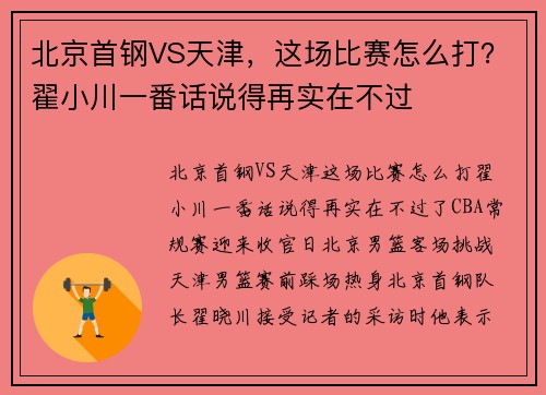 北京首钢VS天津，这场比赛怎么打？翟小川一番话说得再实在不过