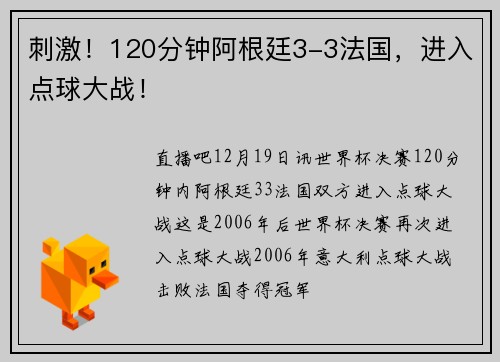 刺激！120分钟阿根廷3-3法国，进入点球大战！