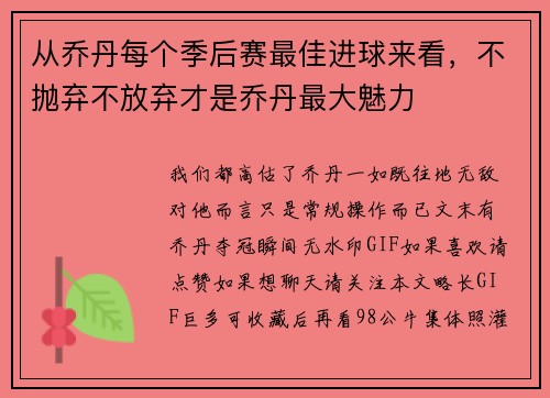 从乔丹每个季后赛最佳进球来看，不抛弃不放弃才是乔丹最大魅力