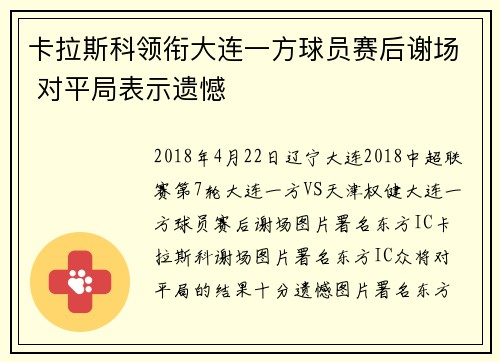 卡拉斯科领衔大连一方球员赛后谢场 对平局表示遗憾