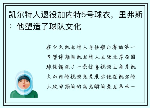 凯尔特人退役加内特5号球衣，里弗斯：他塑造了球队文化