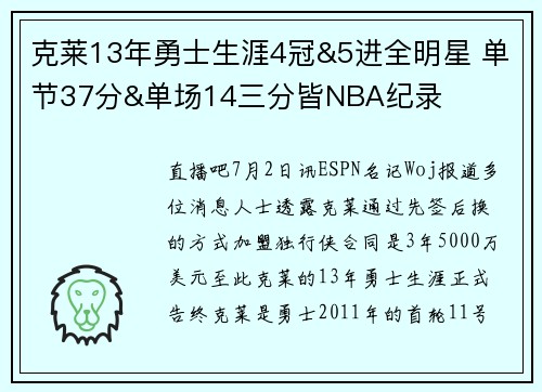 克莱13年勇士生涯4冠&5进全明星 单节37分&单场14三分皆NBA纪录