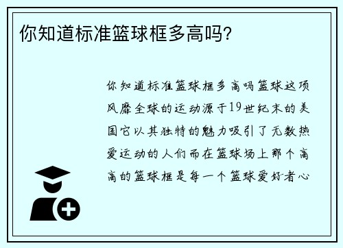 你知道标准篮球框多高吗？