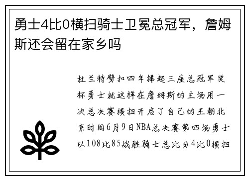 勇士4比0横扫骑士卫冕总冠军，詹姆斯还会留在家乡吗