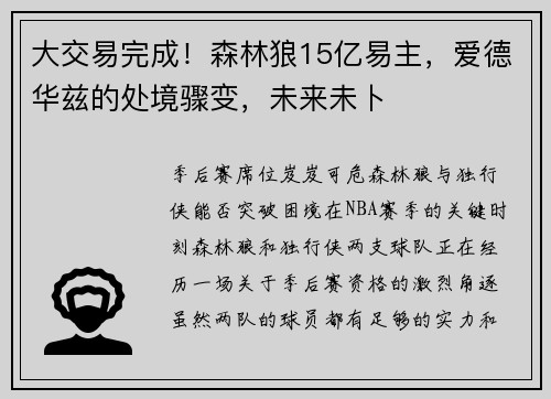 大交易完成！森林狼15亿易主，爱德华兹的处境骤变，未来未卜
