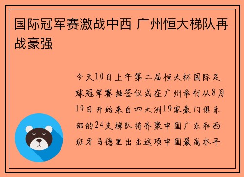 国际冠军赛激战中西 广州恒大梯队再战豪强