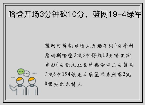 哈登开场3分钟砍10分，篮网19-4绿军