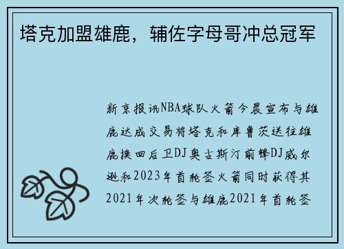塔克加盟雄鹿，辅佐字母哥冲总冠军