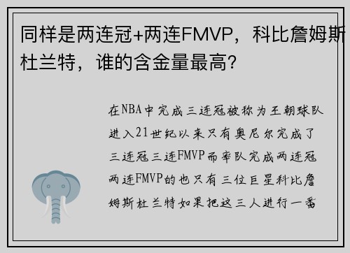同样是两连冠+两连FMVP，科比詹姆斯杜兰特，谁的含金量最高？