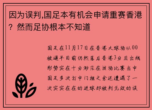 因为误判,国足本有机会申请重赛香港？然而足协根本不知道