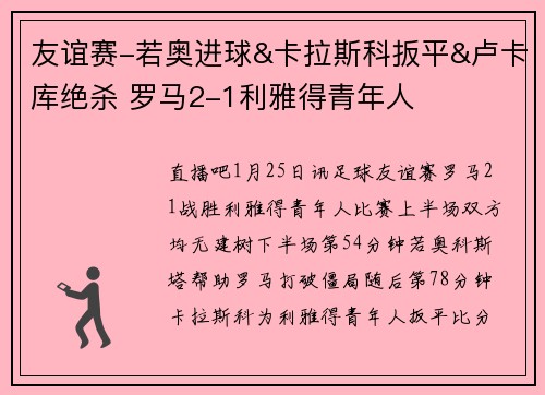 友谊赛-若奥进球&卡拉斯科扳平&卢卡库绝杀 罗马2-1利雅得青年人