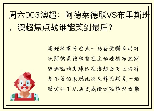 周六003澳超：阿德莱德联VS布里斯班，澳超焦点战谁能笑到最后？