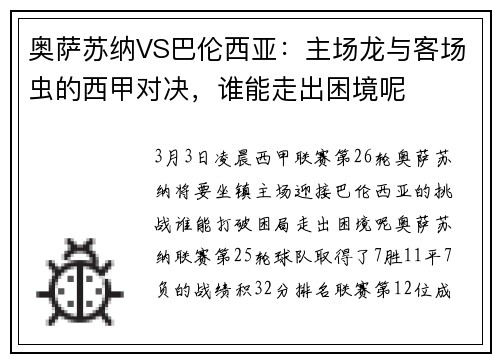 奥萨苏纳VS巴伦西亚：主场龙与客场虫的西甲对决，谁能走出困境呢