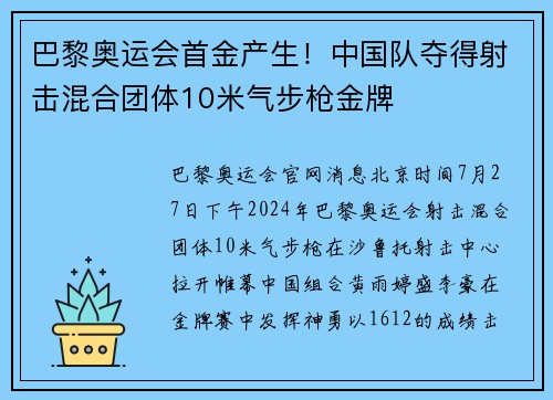 巴黎奥运会首金产生！中国队夺得射击混合团体10米气步枪金牌