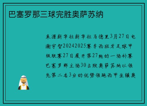 巴塞罗那三球完胜奥萨苏纳