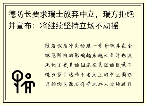 德防长要求瑞士放弃中立，瑞方拒绝并宣布：将继续坚持立场不动摇