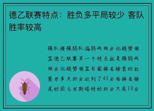 德乙联赛特点：胜负多平局较少 客队胜率较高