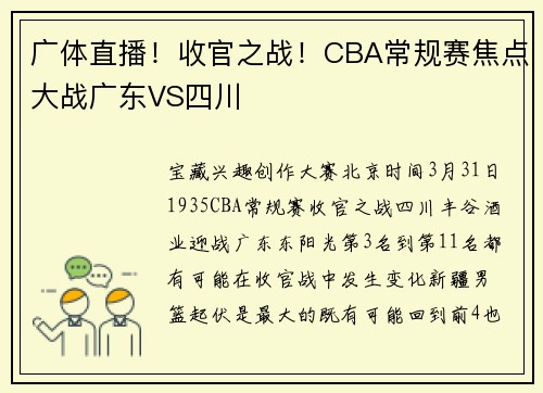 广体直播！收官之战！CBA常规赛焦点大战广东VS四川