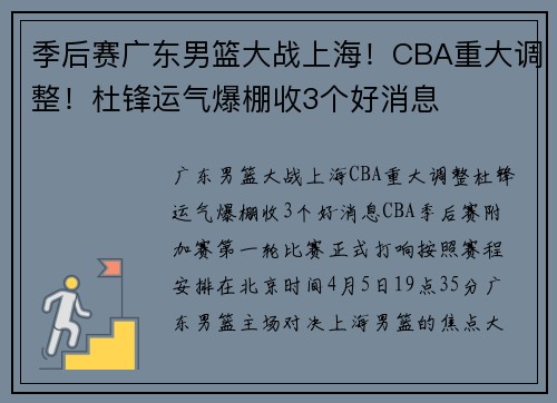 季后赛广东男篮大战上海！CBA重大调整！杜锋运气爆棚收3个好消息