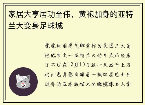 家居大亨居功至伟，黄袍加身的亚特兰大变身足球城