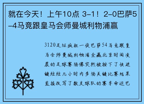 就在今天！上午10点 3-1！2-0巴萨5-4马竞跟皇马会师曼城利物浦赢