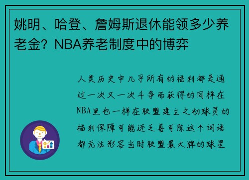 姚明、哈登、詹姆斯退休能领多少养老金？NBA养老制度中的博弈