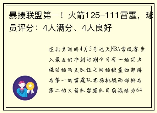 暴揍联盟第一！火箭125-111雷霆，球员评分：4人满分、4人良好