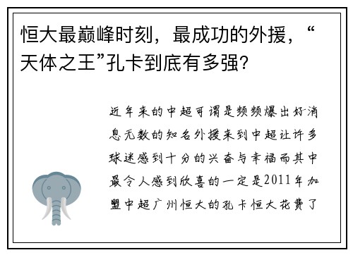 恒大最巅峰时刻，最成功的外援，“天体之王”孔卡到底有多强？