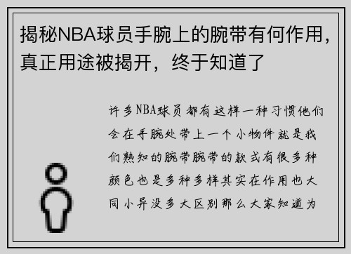 揭秘NBA球员手腕上的腕带有何作用，真正用途被揭开，终于知道了