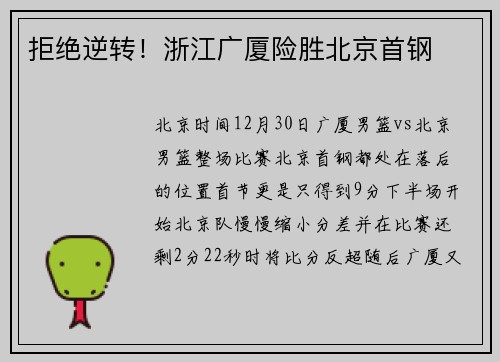 拒绝逆转！浙江广厦险胜北京首钢