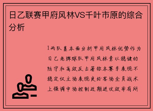 日乙联赛甲府风林VS千叶市原的综合分析