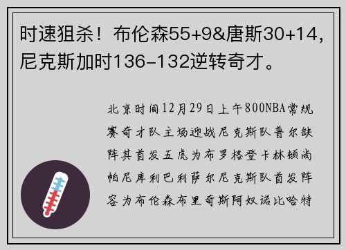时速狙杀！布伦森55+9&唐斯30+14，尼克斯加时136-132逆转奇才。