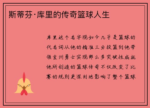 斯蒂芬·库里的传奇篮球人生