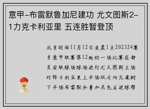 意甲-布雷默鲁加尼建功 尤文图斯2-1力克卡利亚里 五连胜暂登顶