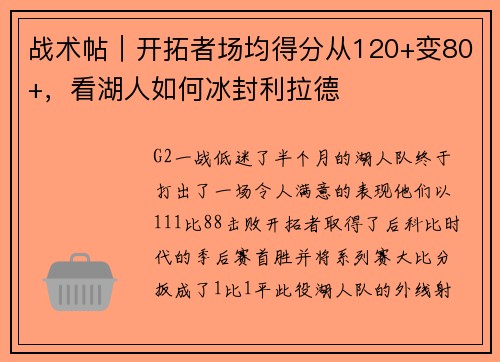 战术帖｜开拓者场均得分从120+变80+，看湖人如何冰封利拉德