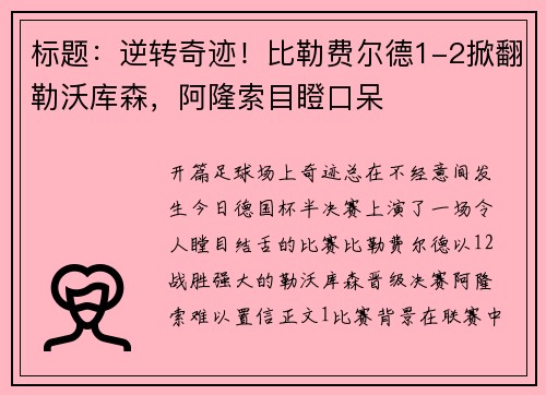 标题：逆转奇迹！比勒费尔德1-2掀翻勒沃库森，阿隆索目瞪口呆