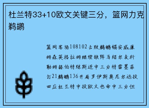 杜兰特33+10欧文关键三分，篮网力克鹈鹕