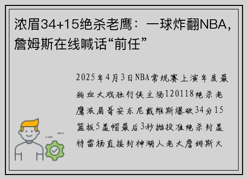 浓眉34+15绝杀老鹰：一球炸翻NBA，詹姆斯在线喊话“前任”