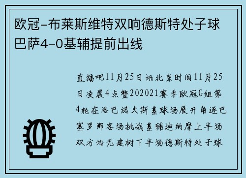 欧冠-布莱斯维特双响德斯特处子球 巴萨4-0基辅提前出线