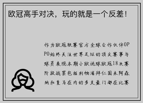 欧冠高手对决，玩的就是一个反差！