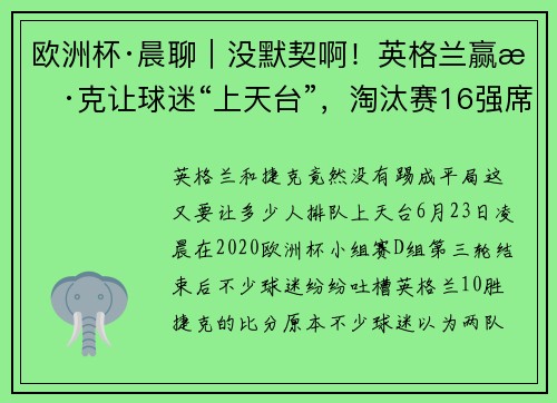 欧洲杯·晨聊｜没默契啊！英格兰赢捷克让球迷“上天台”，淘汰赛16强席位还剩最后4个