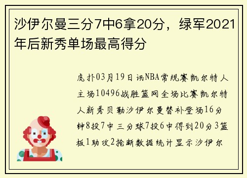 沙伊尔曼三分7中6拿20分，绿军2021年后新秀单场最高得分