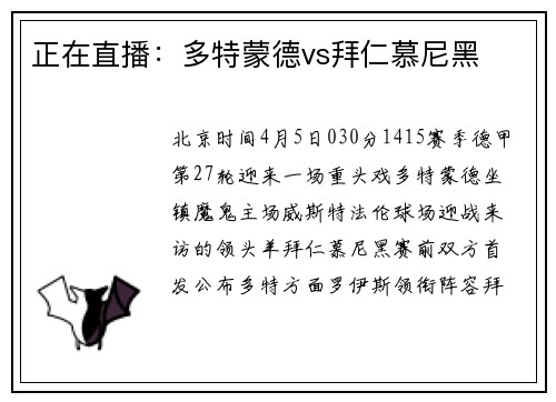 正在直播：多特蒙德vs拜仁慕尼黑