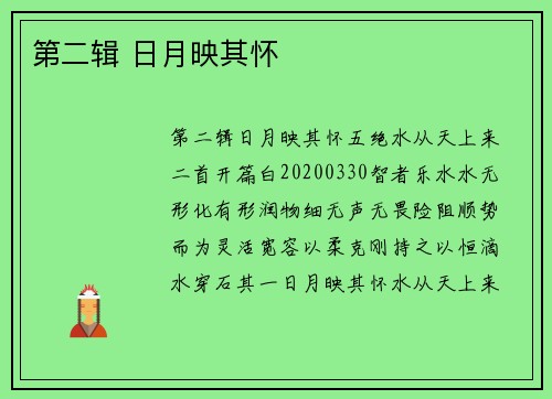 第二辑 日月映其怀