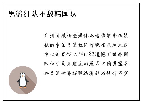 男篮红队不敌韩国队