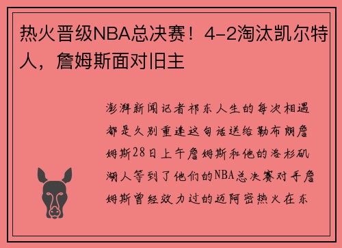 热火晋级NBA总决赛！4-2淘汰凯尔特人，詹姆斯面对旧主